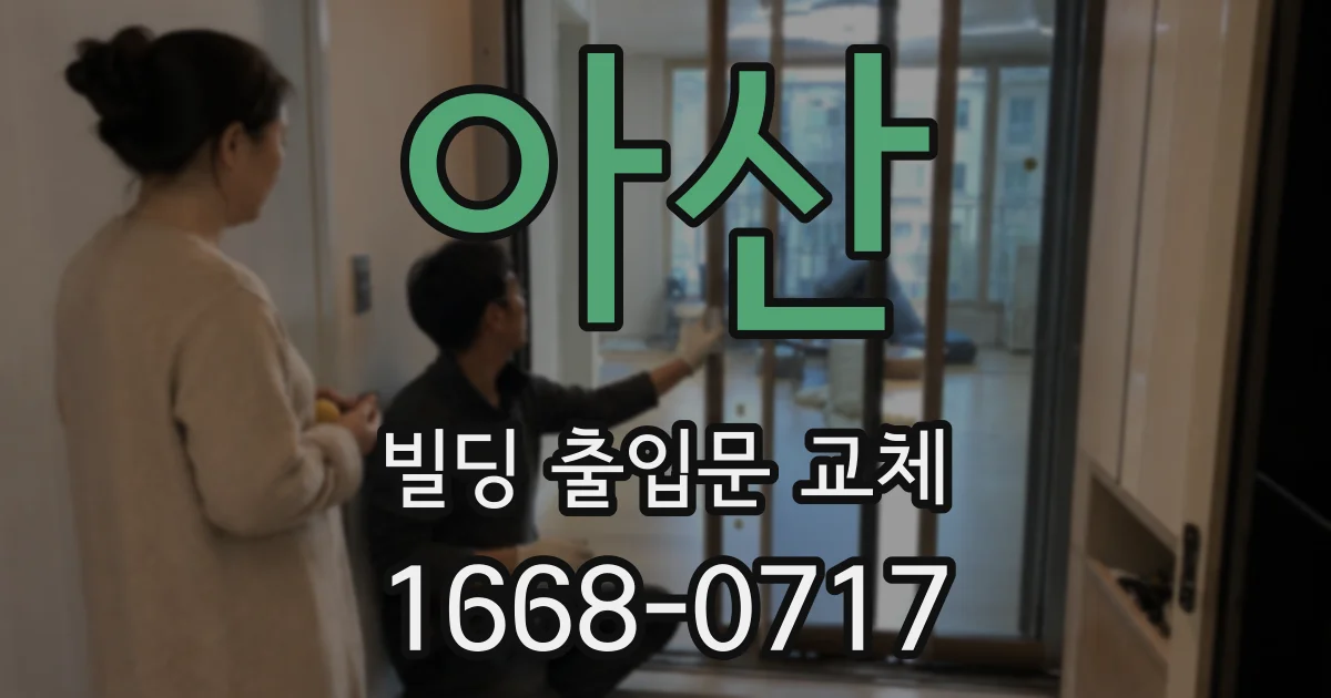 아산 빌딩 출입문 교체