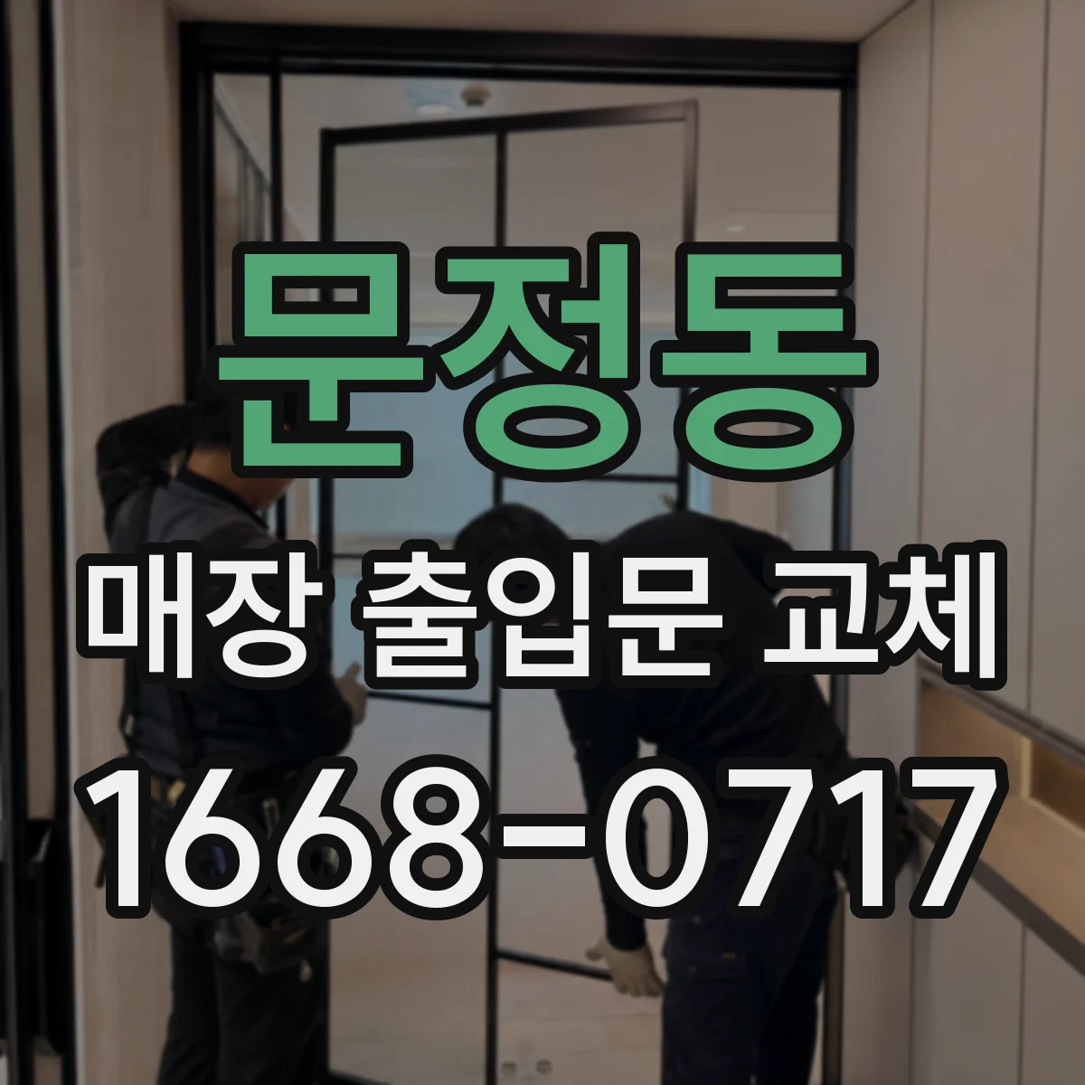 문정동 매장 출입문 교체