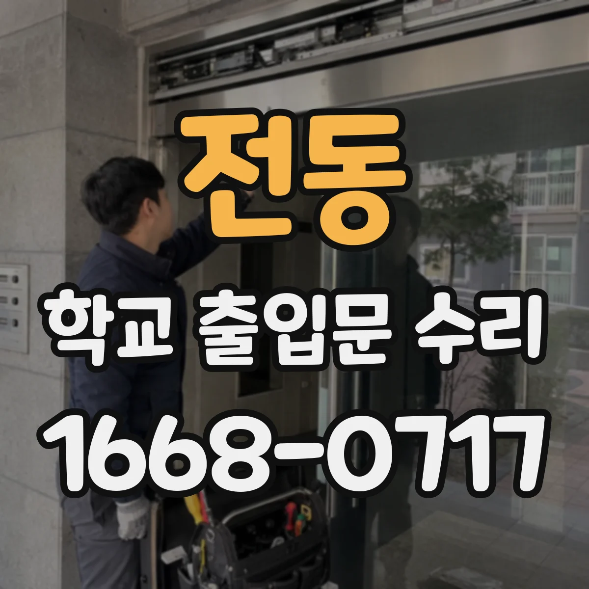 전동 학교 출입문 수리