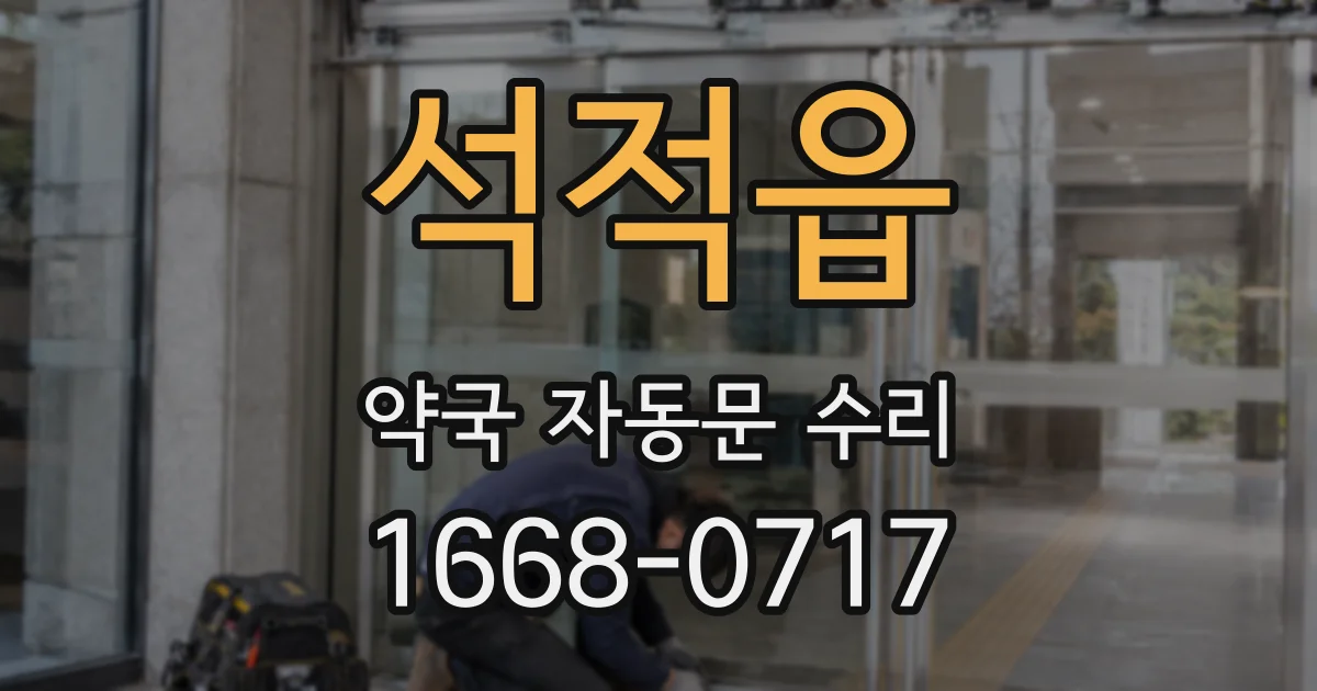 석적읍 약국 자동문 수리