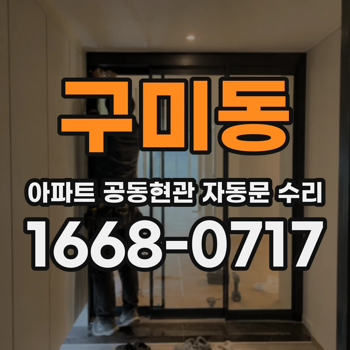 구미동 아파트 공동현관 자동문 수리