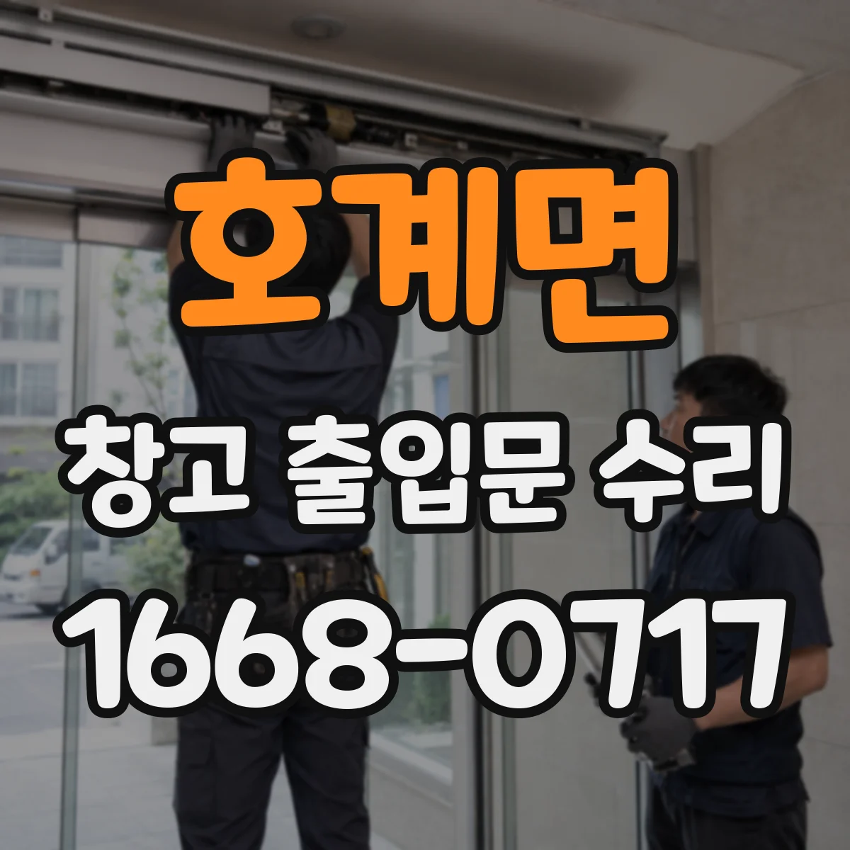 호계면 창고 출입문 수리