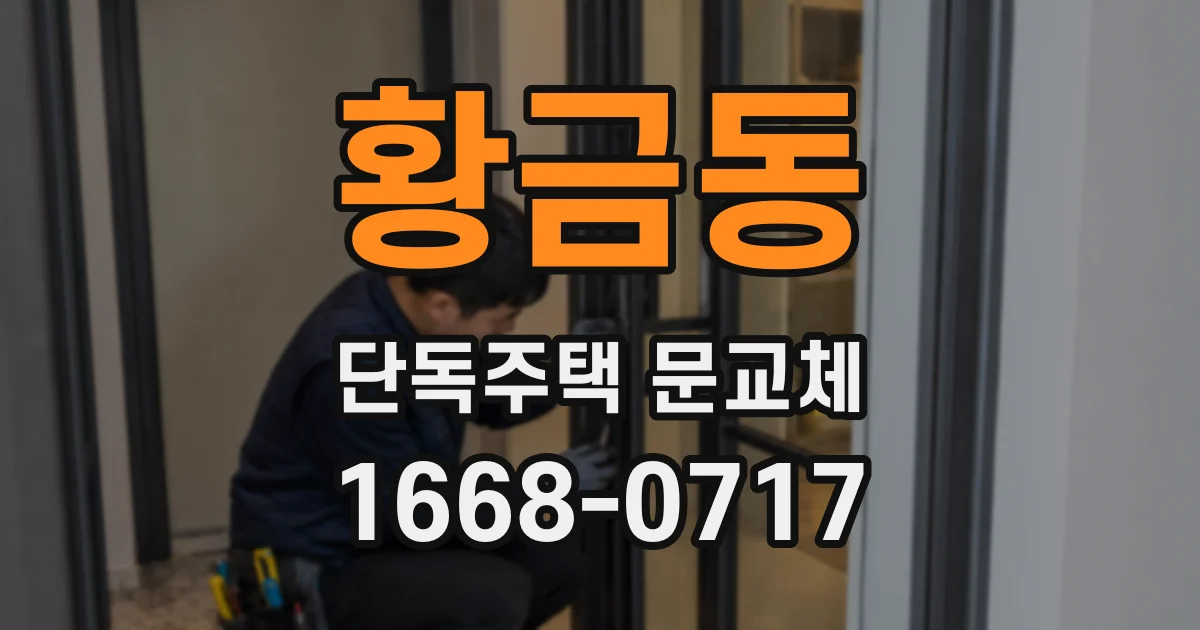 황금동 단독주택 문교체