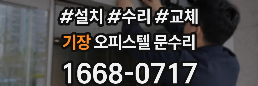 기장 오피스텔 문수리