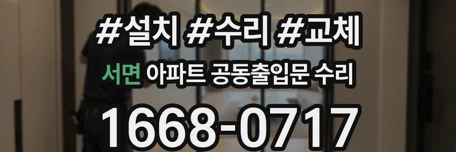서면 아파트 공동출입문 수리