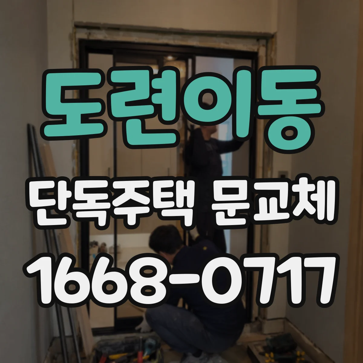 도련이동 단독주택 문교체