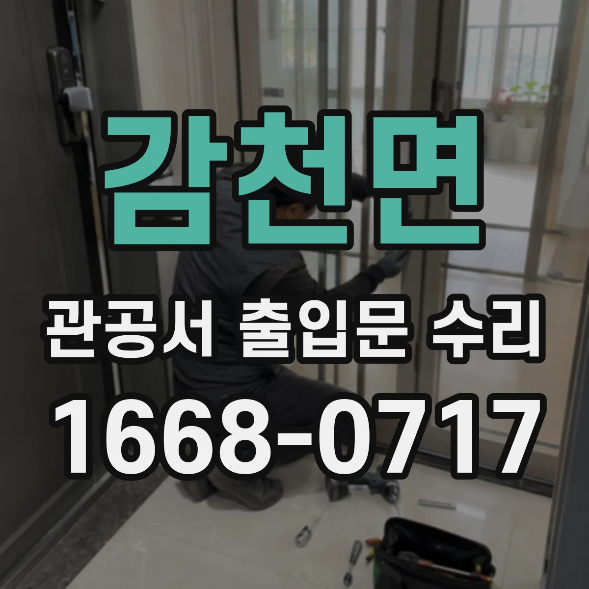 감천면 관공서 출입문 수리