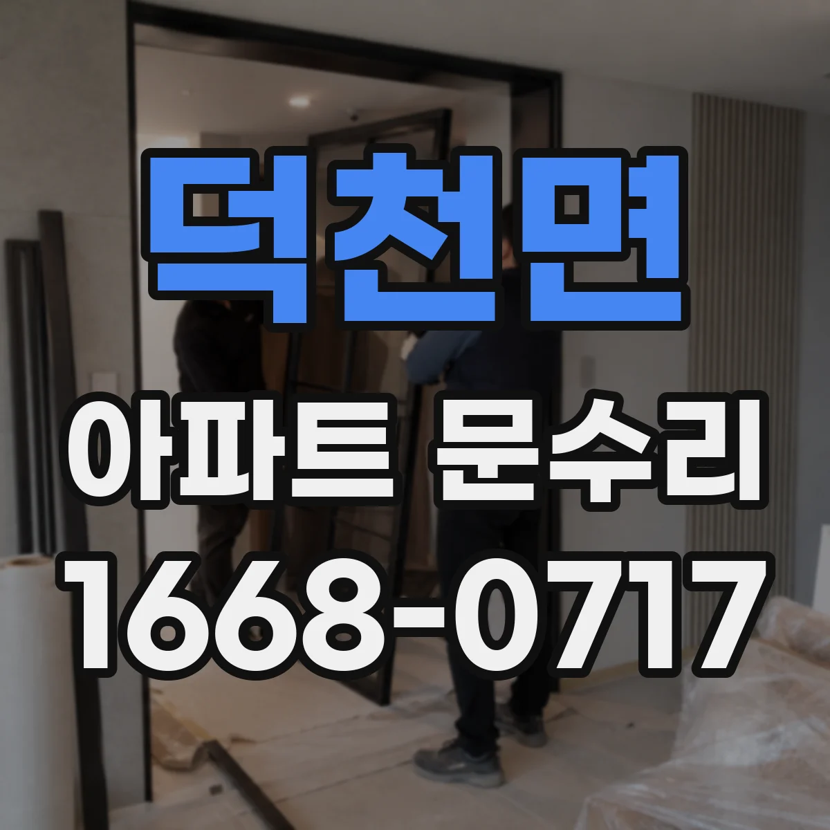 덕천면 아파트 문수리 도어락 문열림 지연 현상 원인과 수리 방향