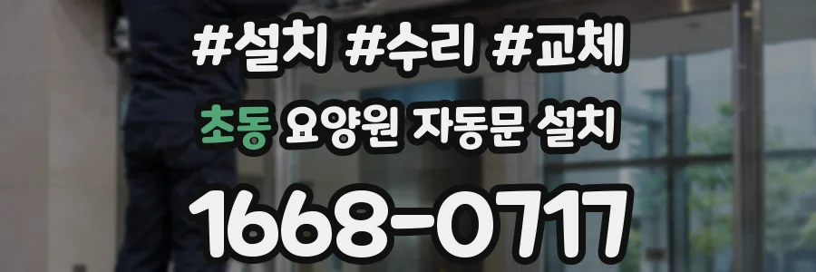 초동 요양원 자동문 설치