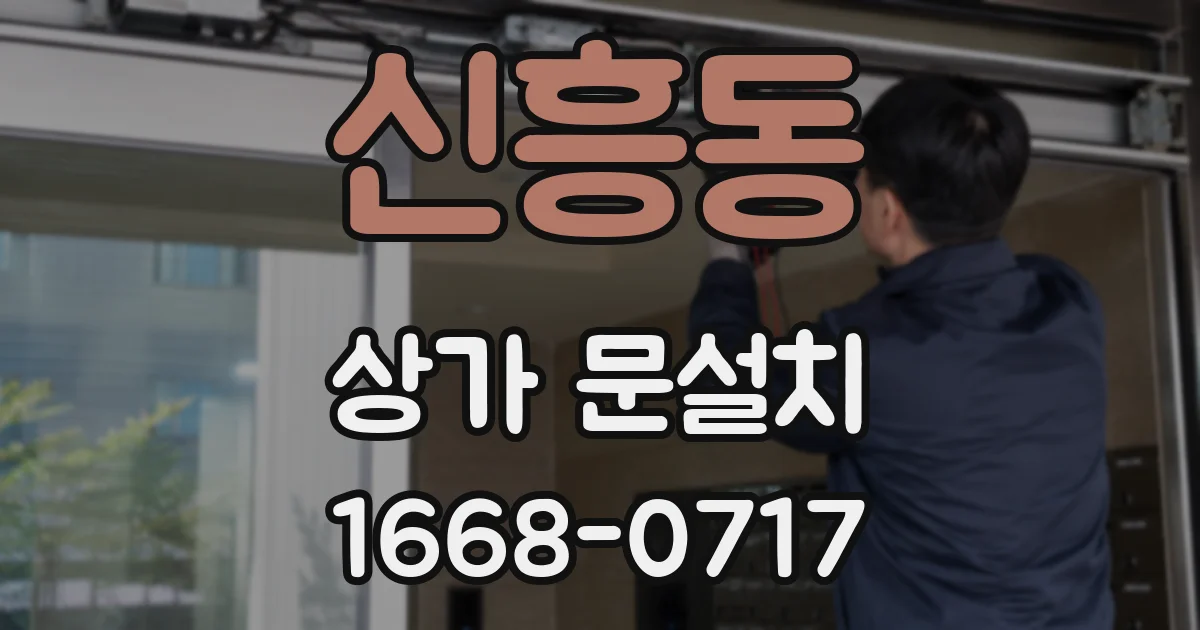 신흥동 상가 문설치