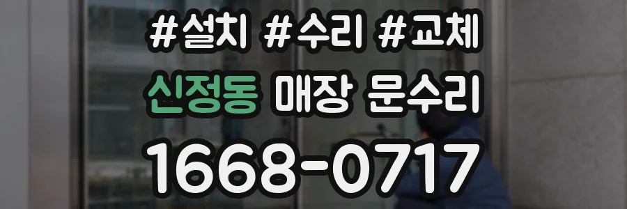 신정동 매장 문수리