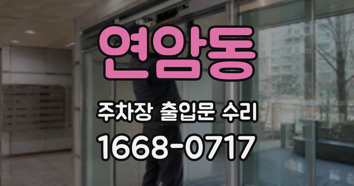 연암동 주차장 출입문 수리
