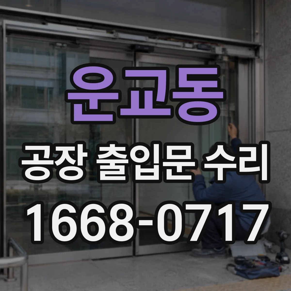 운교동 공장 출입문 수리