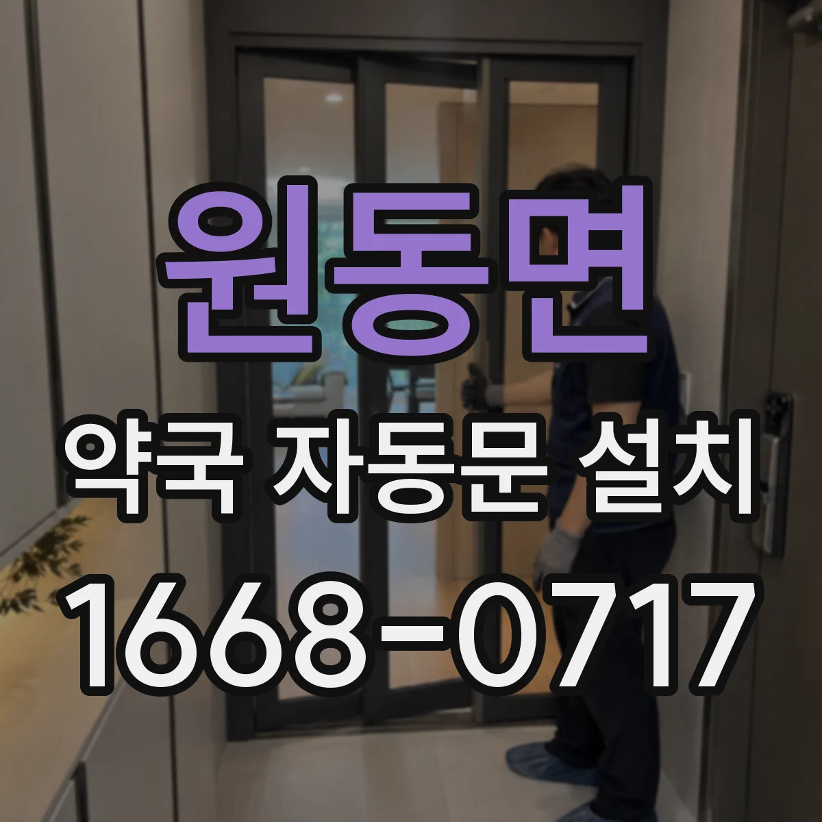 원동면 약국 자동문 설치