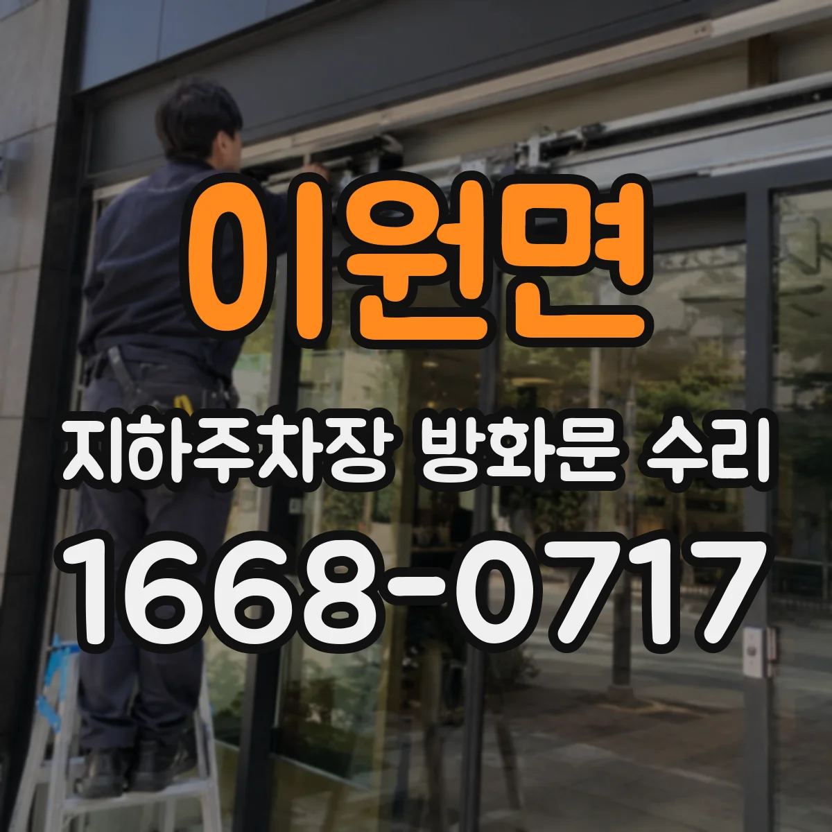 이원면 지하주차장 방화문 수리