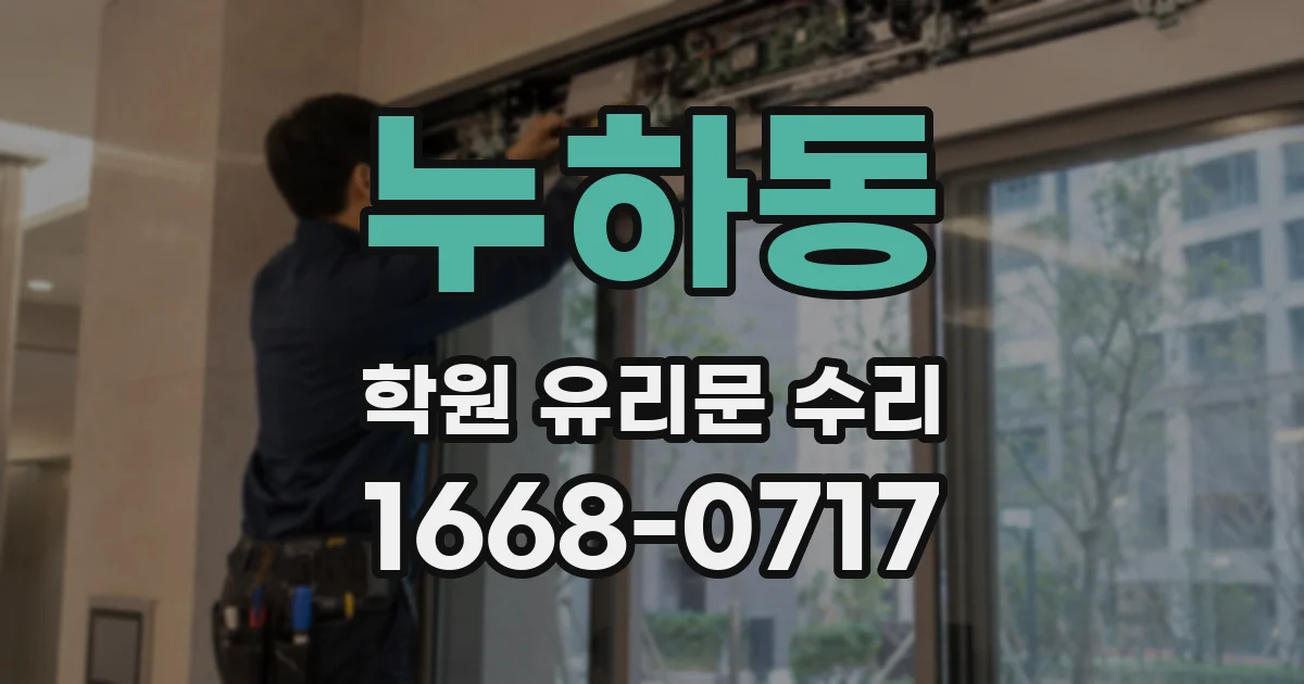 누하동 학원 유리문 수리