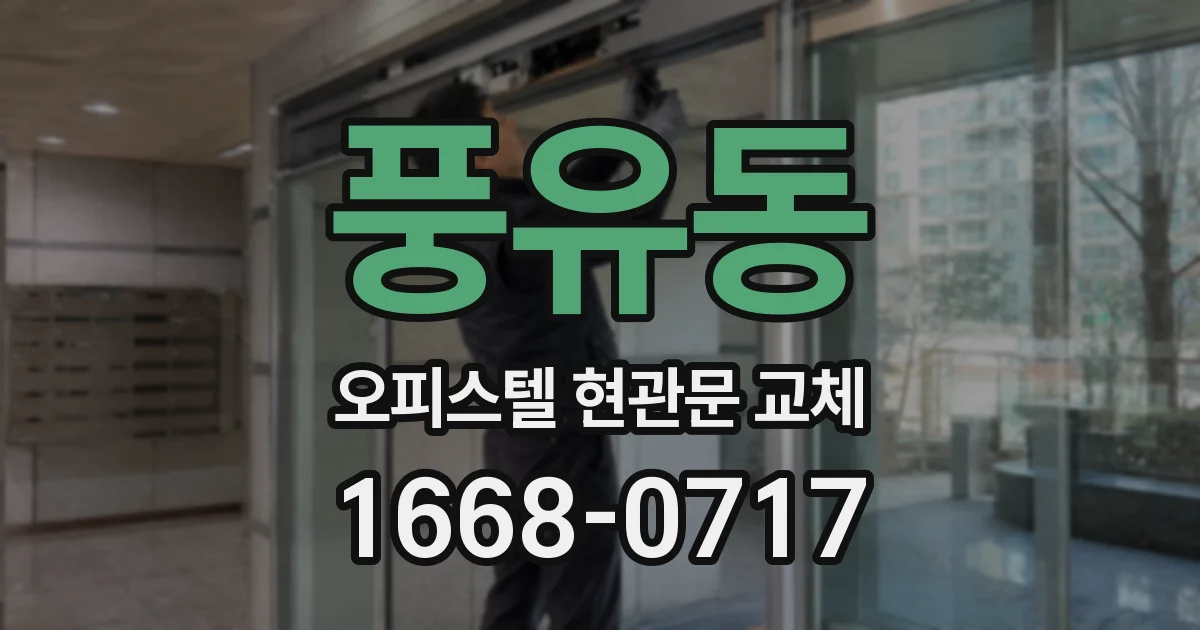 풍유동 오피스텔 현관문 교체