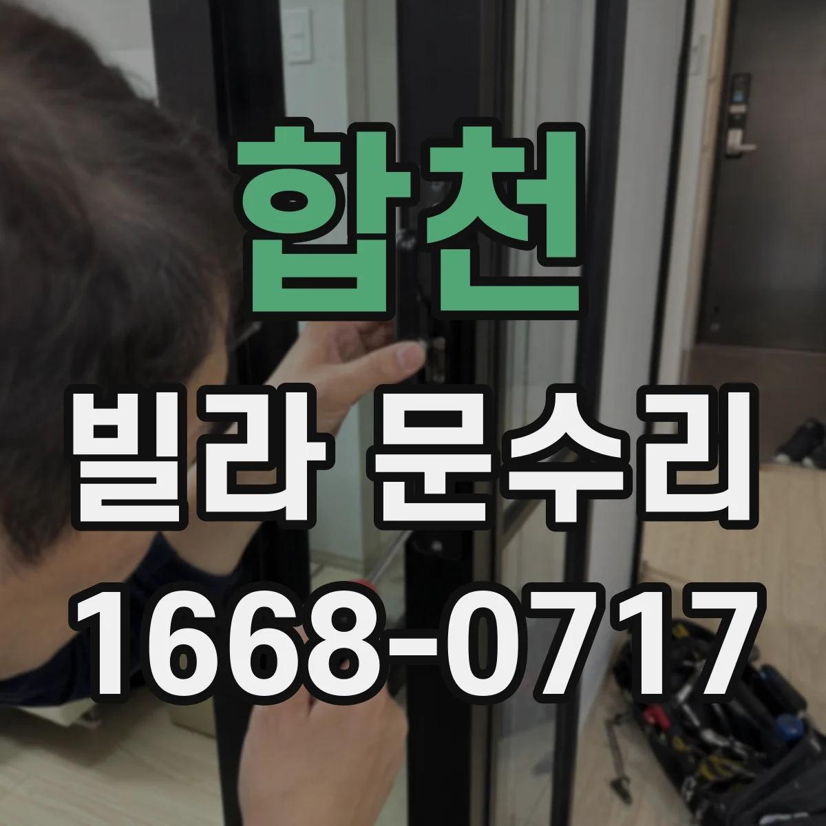 합천 빌라 문수리 방화문 도장 벗겨짐 복원 과정과 작업 순서