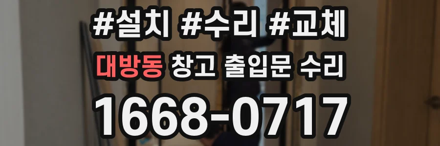 대방동 창고 출입문 수리