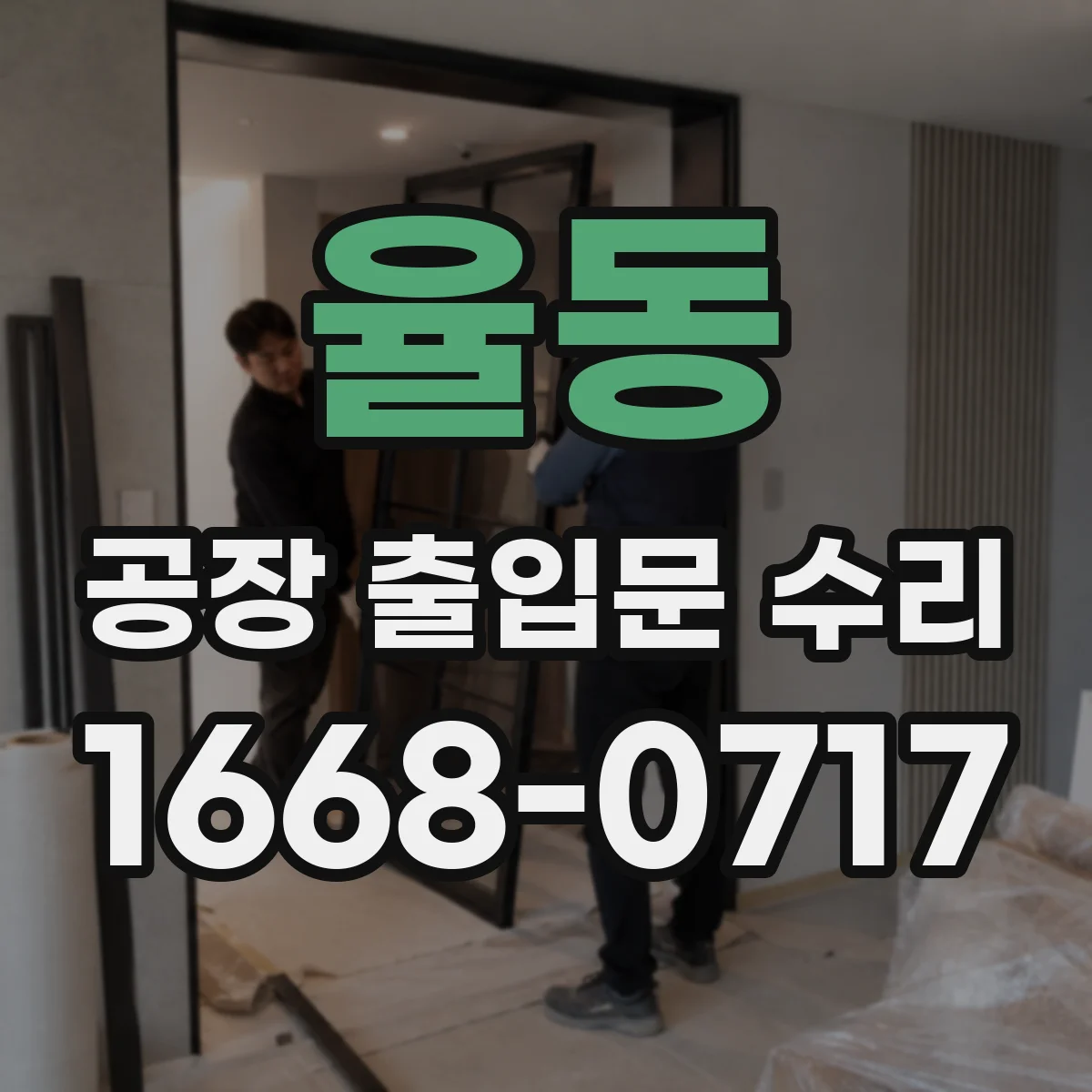 율동 공장 출입문 수리