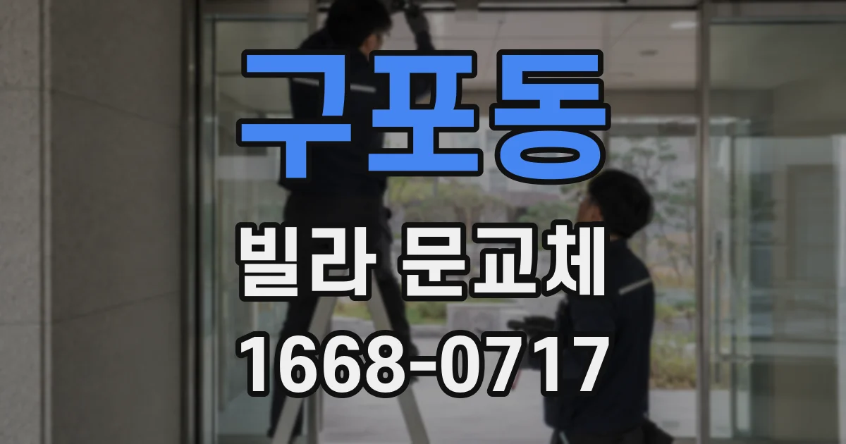 구포동 빌라 문교체