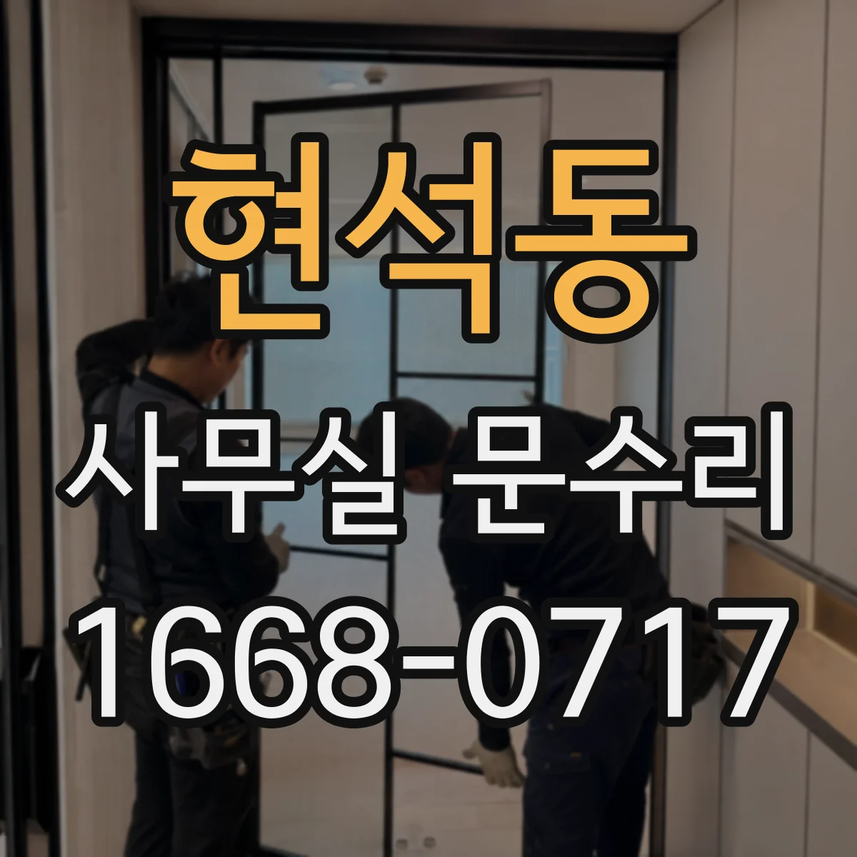 현석동 사무실 문수리