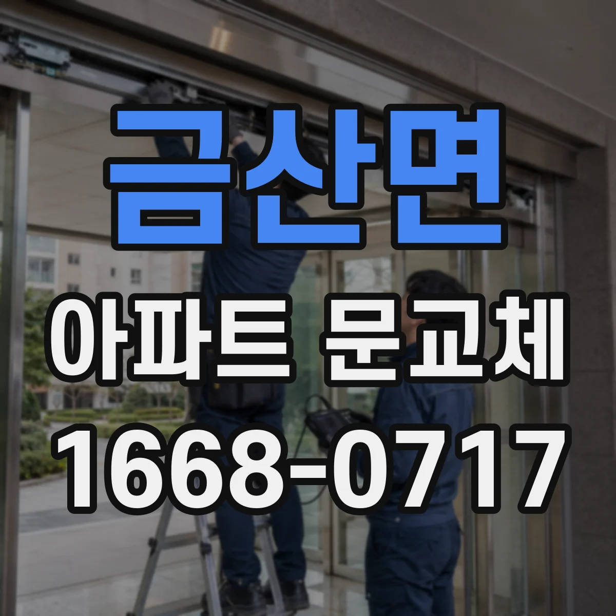 금산면 아파트 문교체