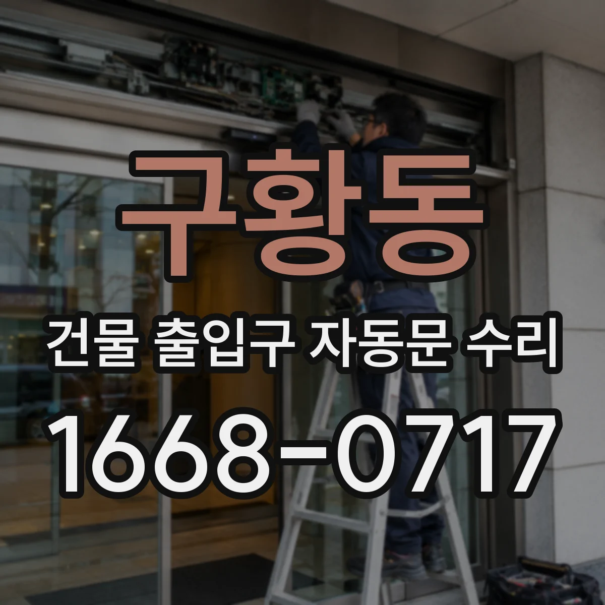 구황동 건물 출입구 자동문 수리