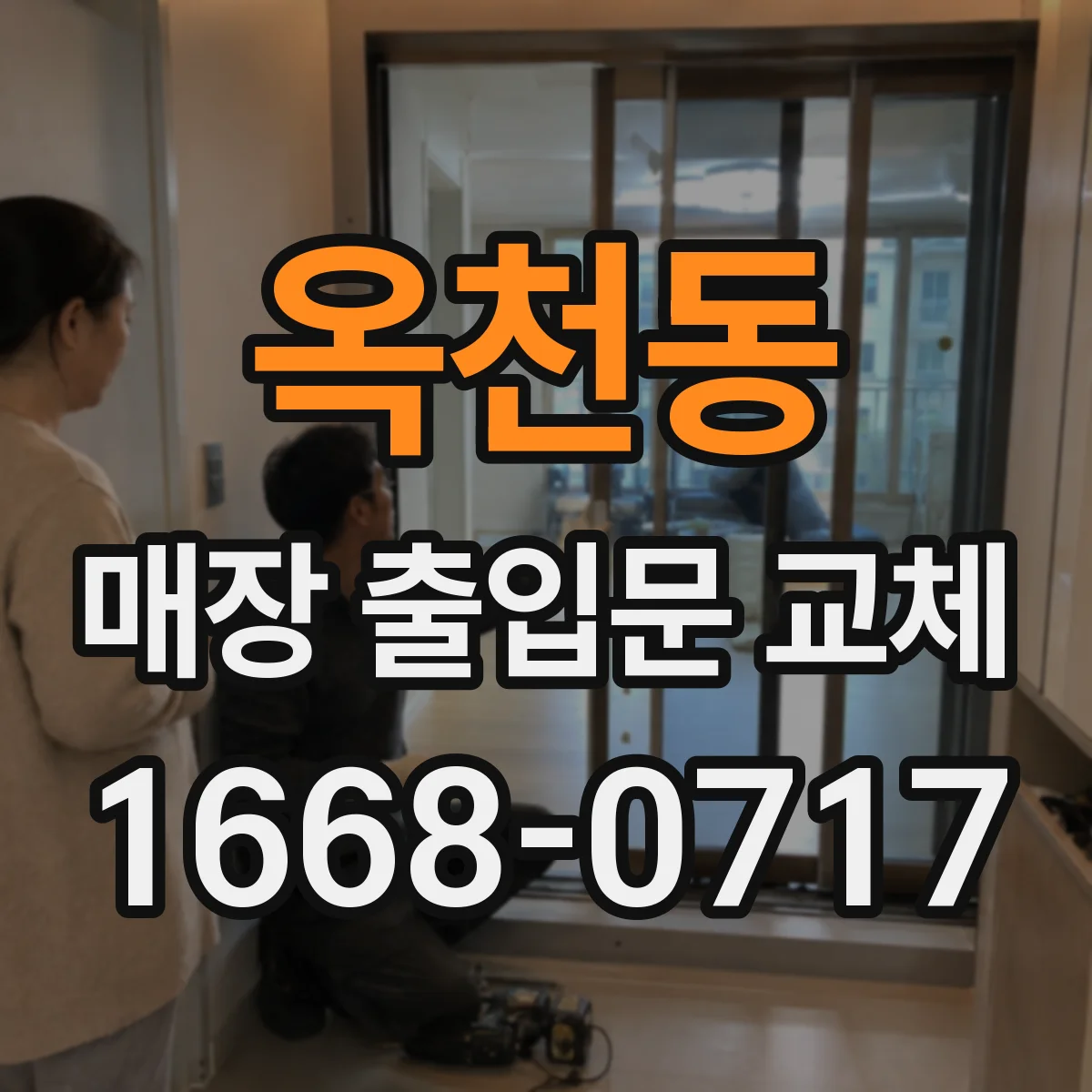 옥천동 매장 출입문 교체