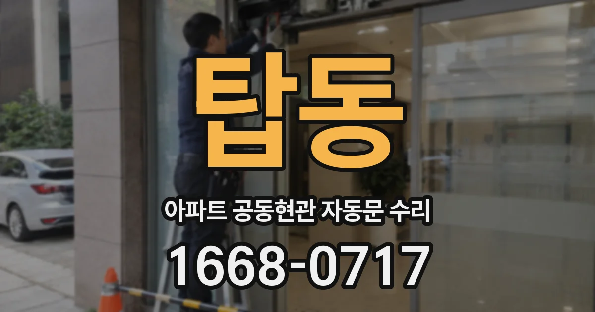탑동 아파트 공동현관 자동문 수리