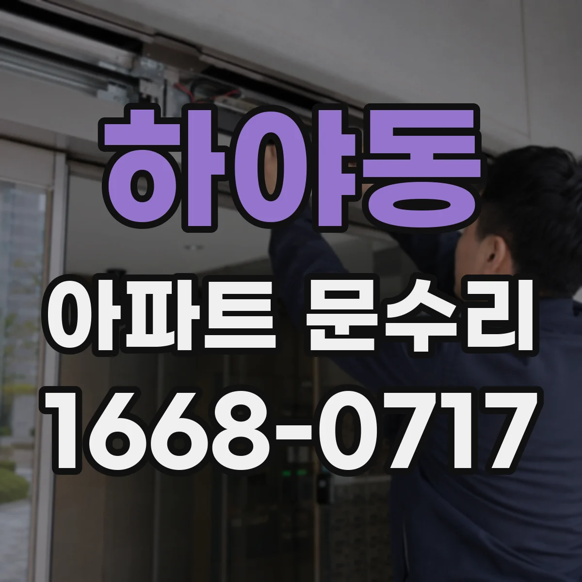 하야동 아파트 문수리