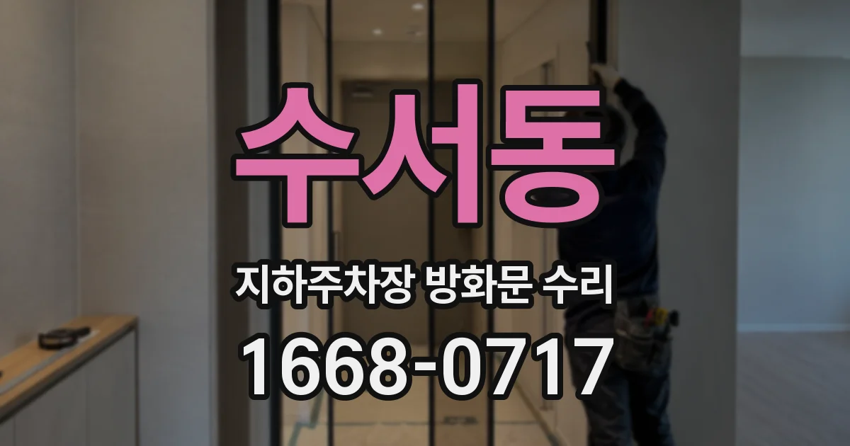 수서동 지하주차장 방화문 수리
