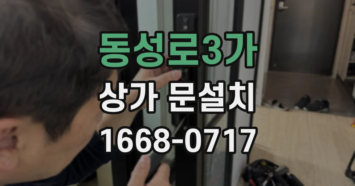 동성로3가 상가 문설치
