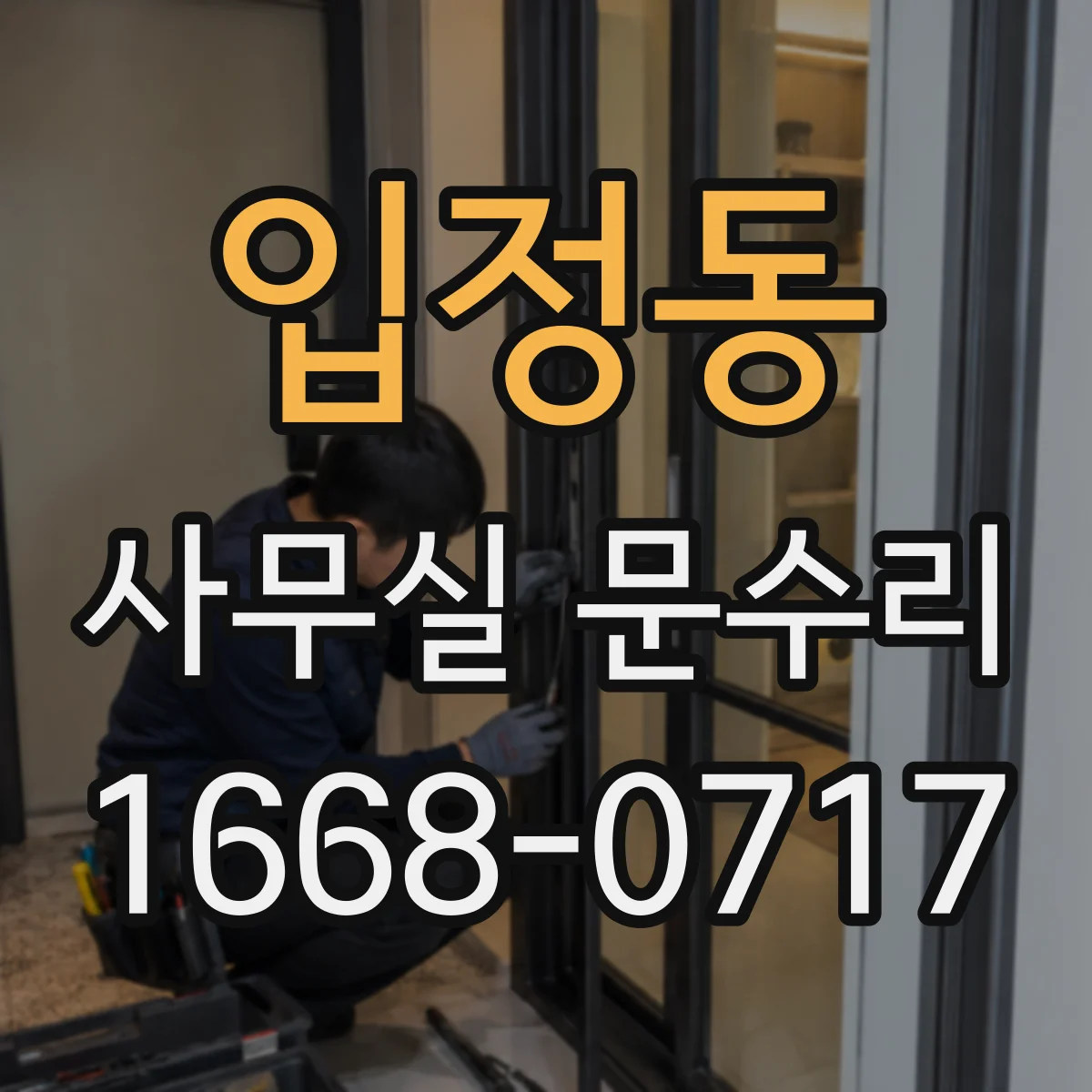 입정동 사무실 문수리 도어락 헛도는 증상 발생 시 점검 항목