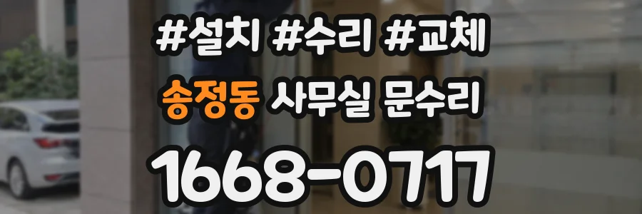 송정동 사무실 문수리