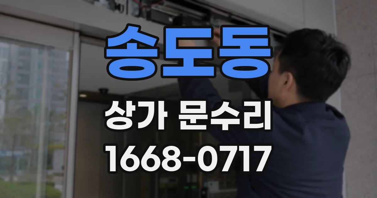 송도동 상가 문수리