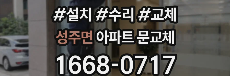 성주면 아파트 문교체