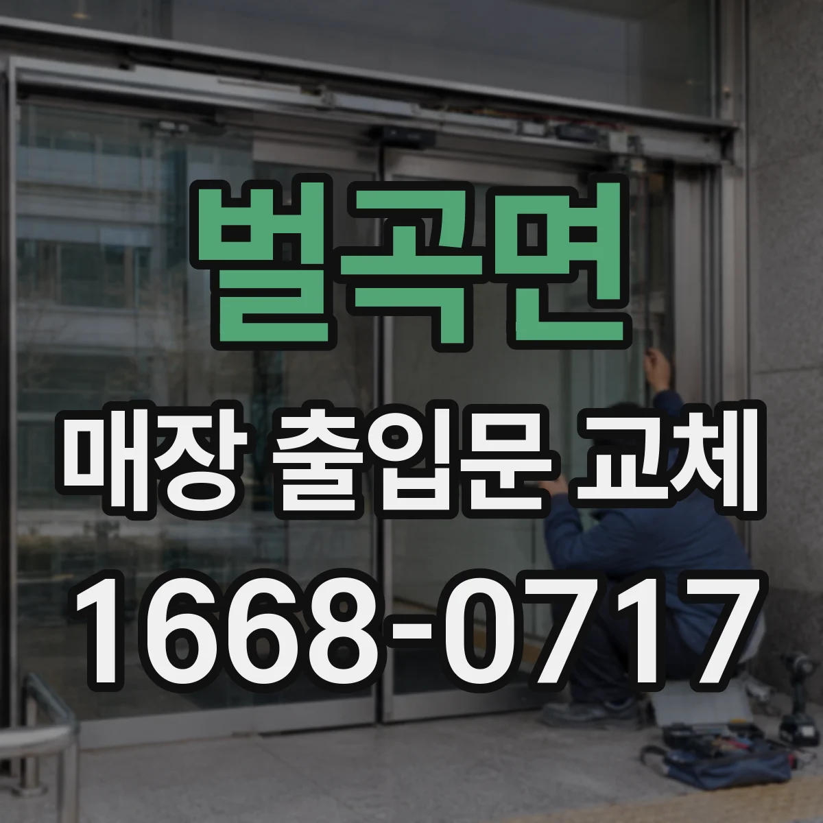 벌곡면 매장 출입문 교체