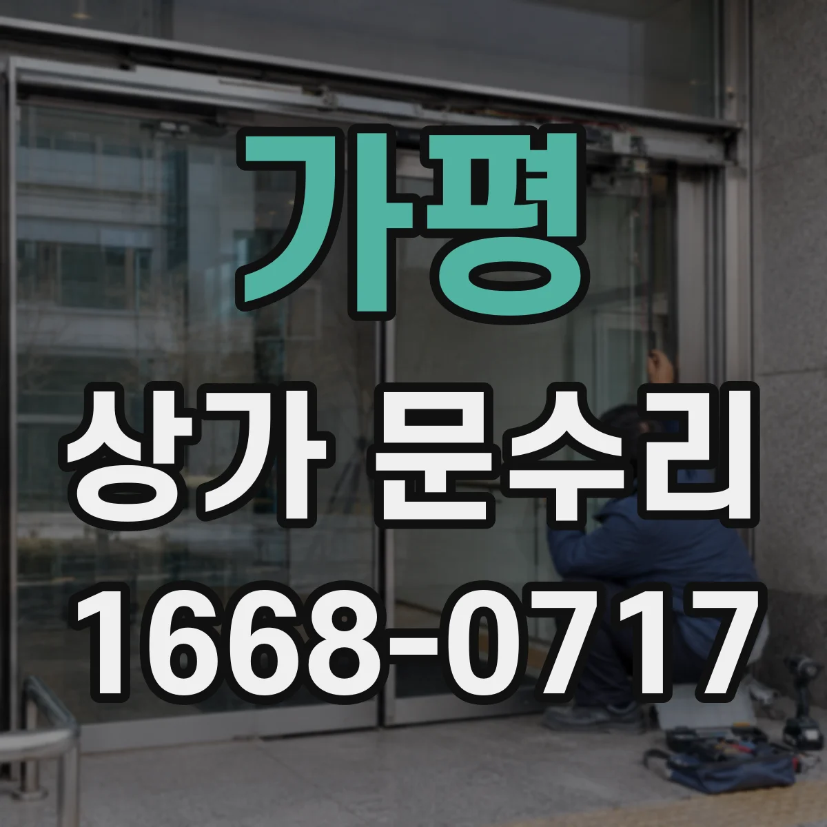 가평 상가 문수리 원인 불명 도어락 반복 고장 대응 절차