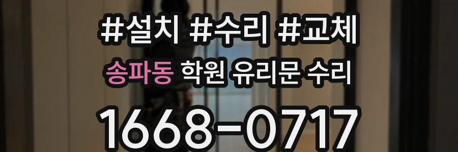 송파동 학원 유리문 수리