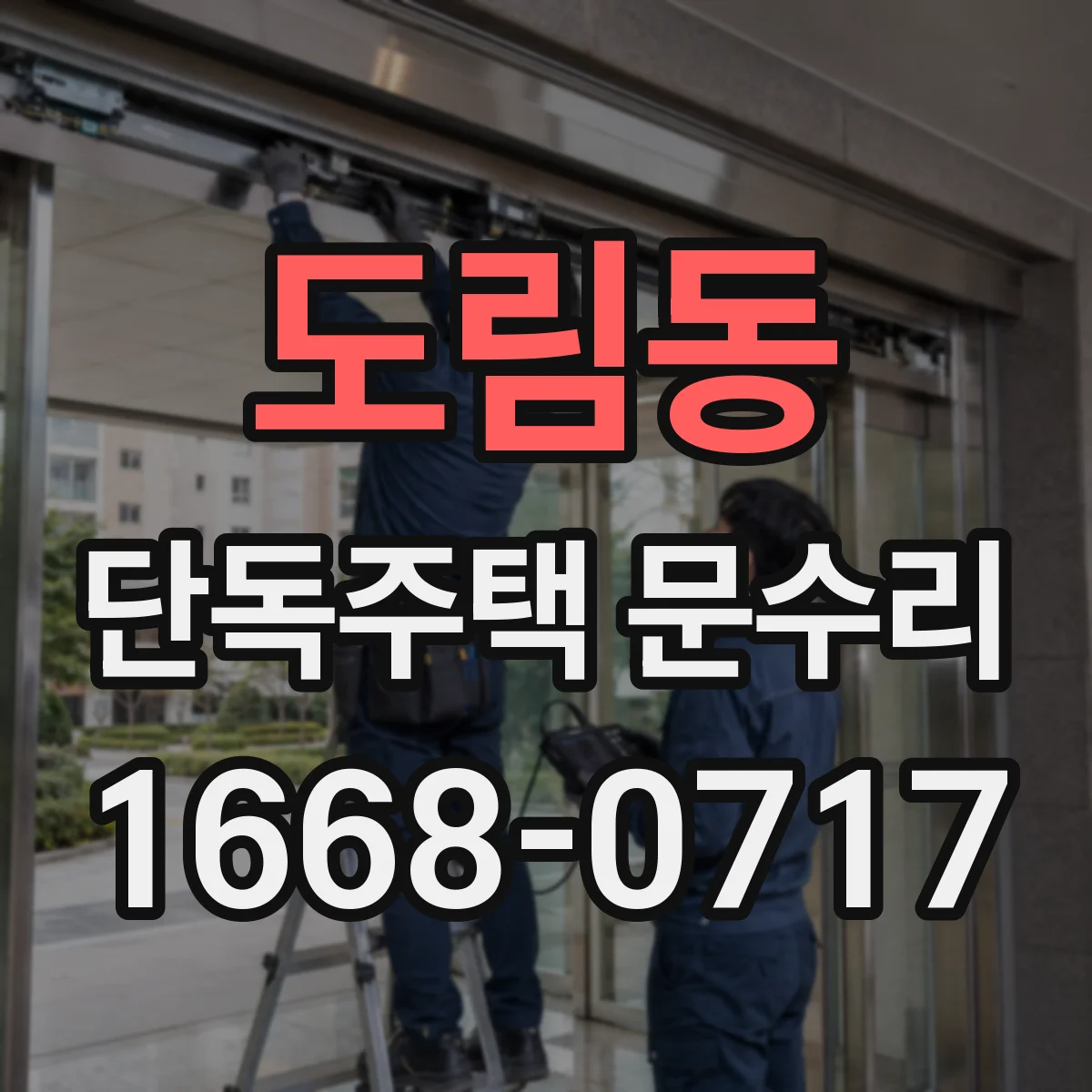 도림동 단독주택 문수리