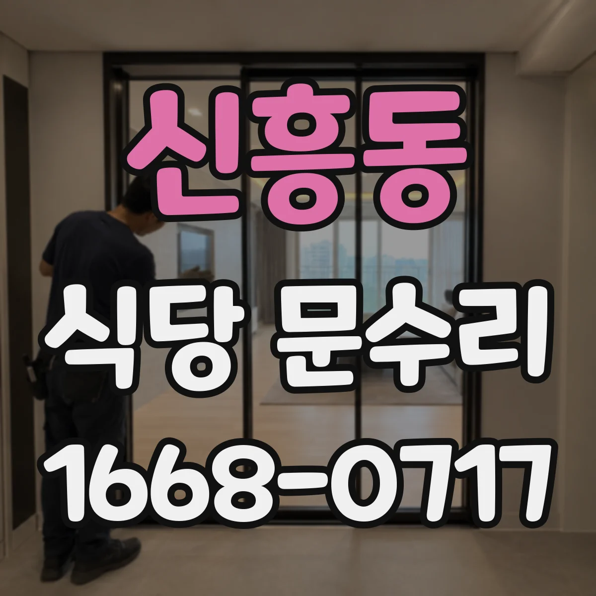 신흥동 식당 문수리