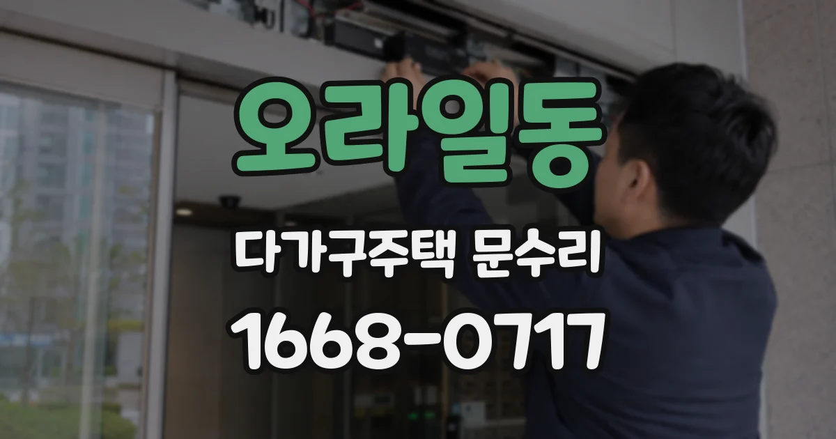 오라일동 다가구주택 문수리