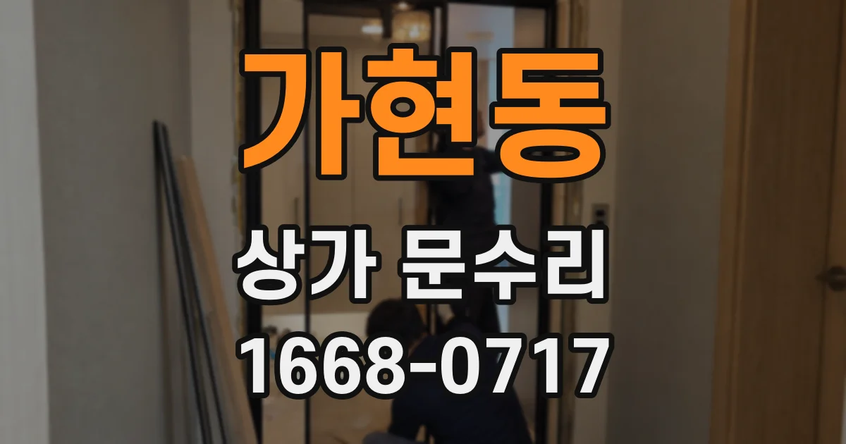 가현동 상가 문수리
