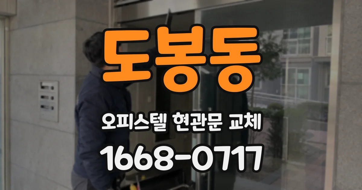 도봉동 오피스텔 현관문 교체