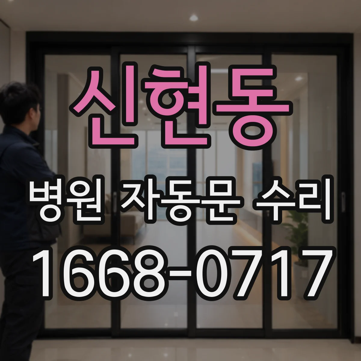 신현동 병원 자동문 수리