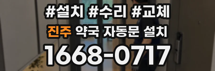 진주 약국 자동문 설치