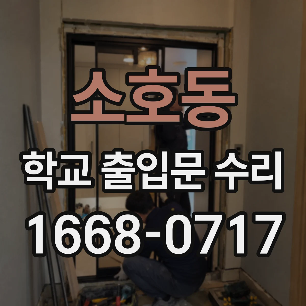 소호동 학교 출입문 수리