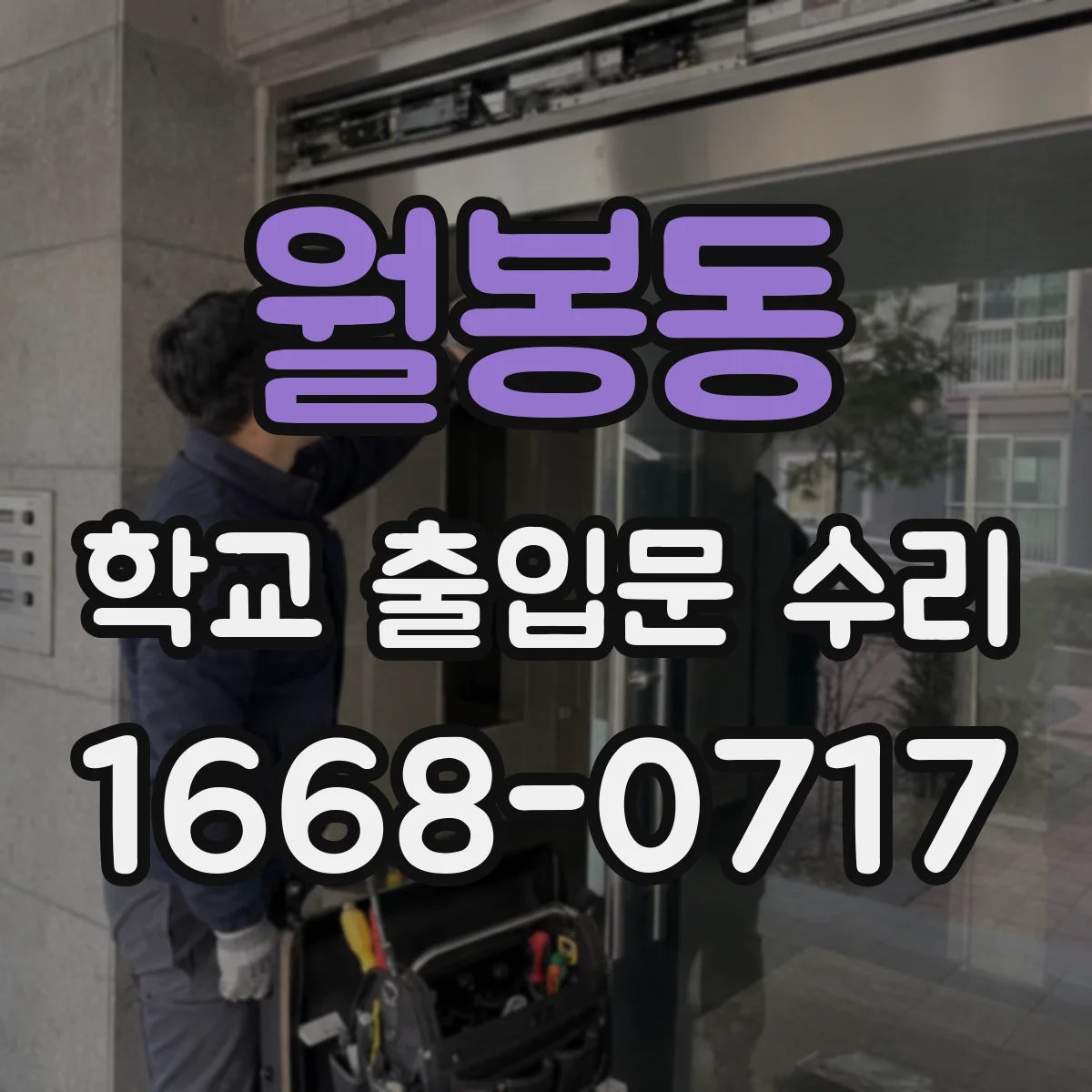 월봉동 학교 출입문 수리