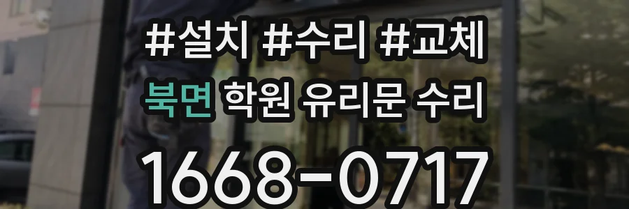 북면 학원 유리문 수리